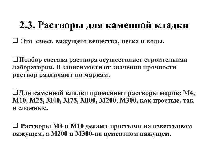 2. 3. Растворы для каменной кладки q Это смесь вяжущего вещества, песка и воды.