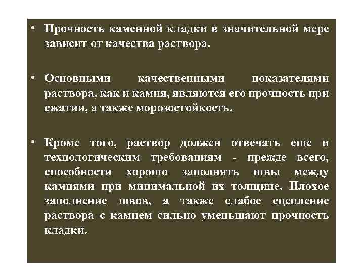  • Прочность каменной кладки в значительной мере зависит от качества раствора. • Основными