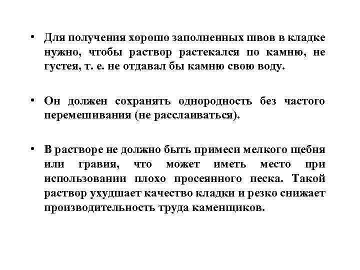  • Для получения хорошо заполненных швов в кладке нужно, чтобы раствор растекался по