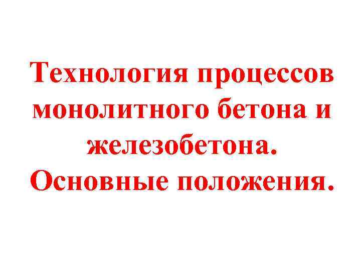 Технология процессов монолитного бетона и железобетона. Основные положения. 