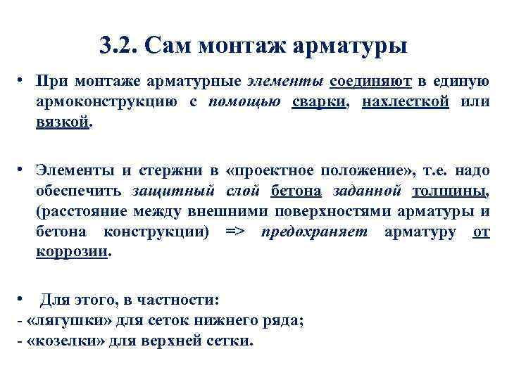 3. 2. Сам монтаж арматуры • При монтаже арматурные элементы соединяют в единую армоконструкцию