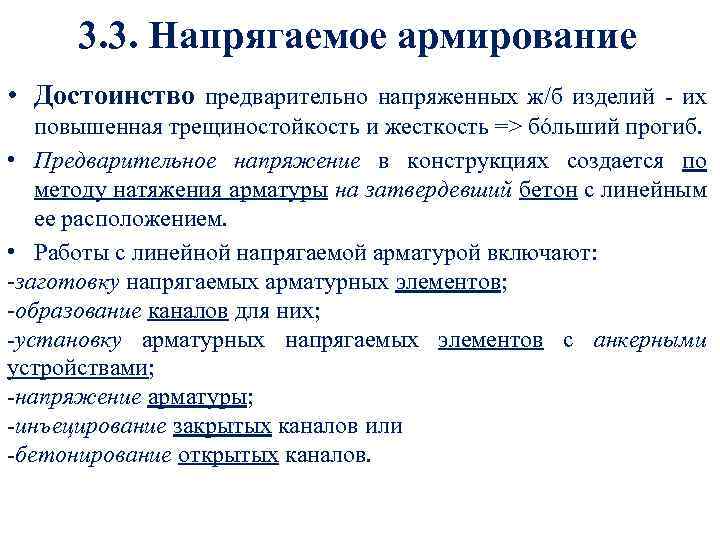 3. 3. Напрягаемое армирование • Достоинство предварительно напряженных ж/б изделий - их повышенная трещиностойкость