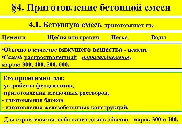 § 4. Приготовление бетонной смеси 4. 1. Бетонную смесь приготовляют из: Цемента Щебня или