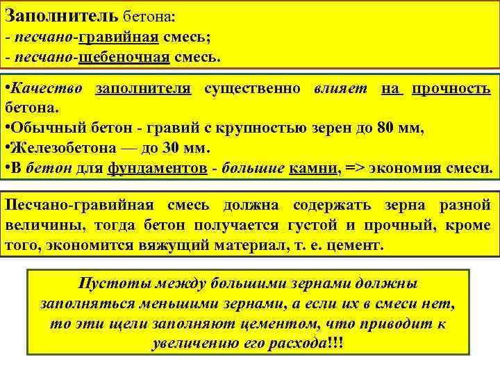 Заполнитель бетона: - песчано-гравийная смесь; - песчано-щебеночная смесь. • Качество заполнителя существенно влияет на