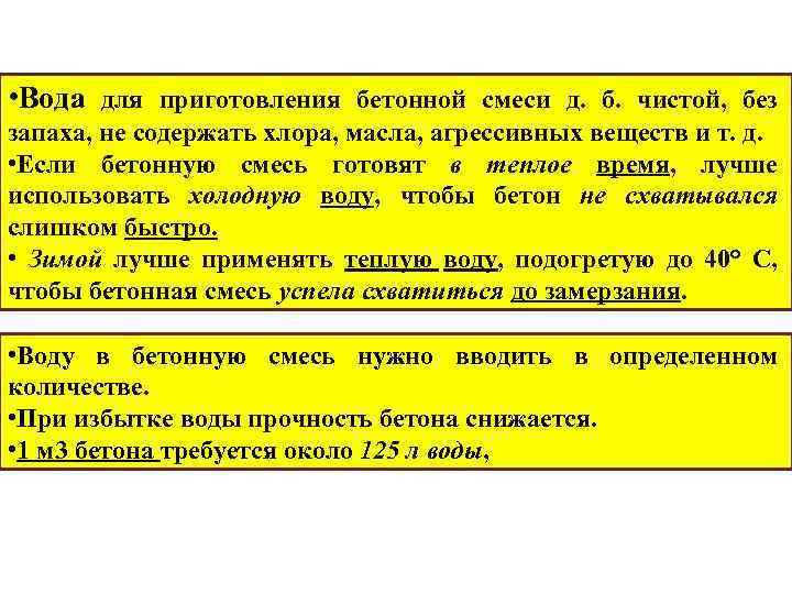  • Вода для приготовления бетонной смеси д. б. чистой, без запаха, не содержать