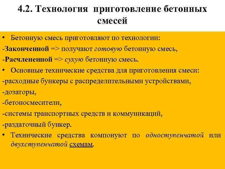 4. 2. Технология приготовление бетонных смесей • Бетонную смесь приготовляют по технологии: -Законченной =>