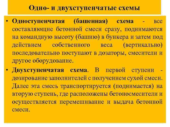 Одно- и двухступенчатые схемы • Одноступенчатая (башенная) схема - все составляющие бетонной смеси сразу,