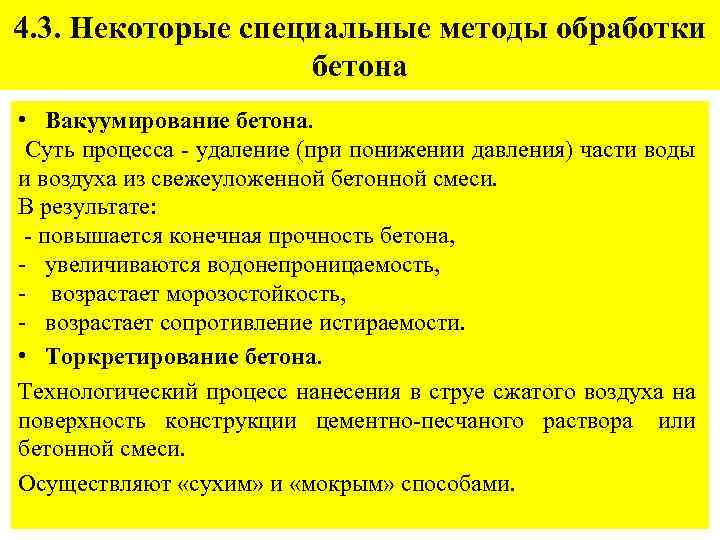 4. 3. Некоторые специальные методы обработки бетона • Вакуумирование бетона. Суть процесса - удаление