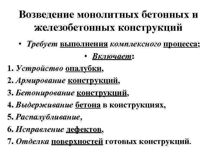 Возведение монолитных бетонных и железобетонных конструкций • Требует выполнения комплексного процесса; • Включает: 1.