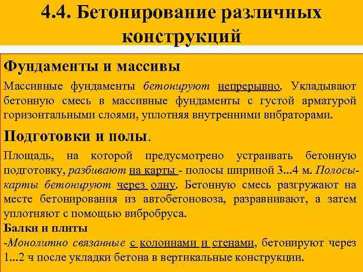 4. 4. Бетонирование различных конструкций Фундаменты и массивы Массивные фундаменты бетонируют непрерывно. Укладывают бетонную