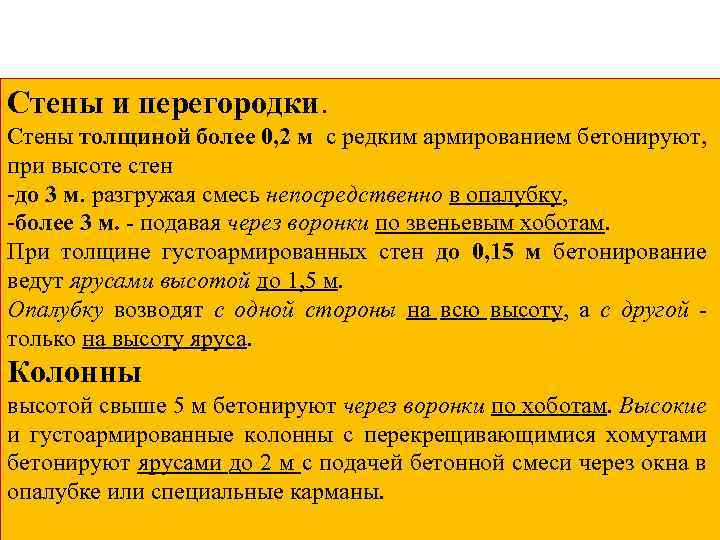 Стены и перегородки. Стены толщиной более 0, 2 м с редким армированием бетонируют, при