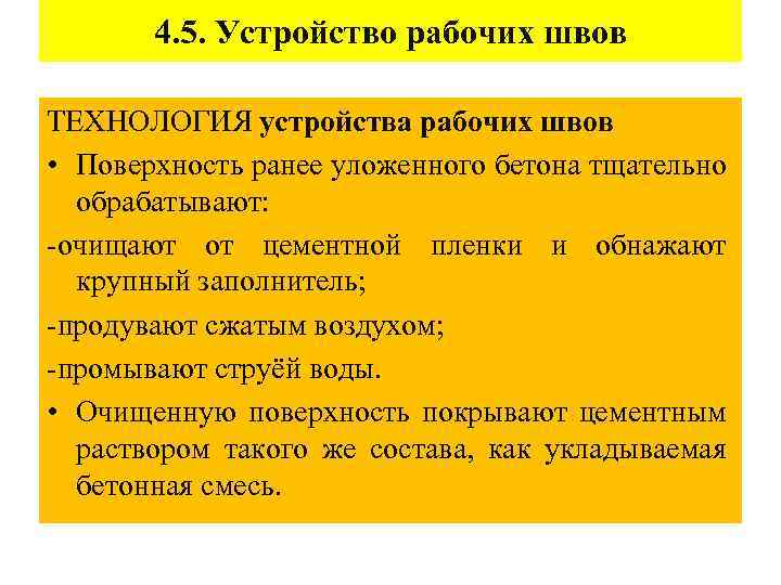 4. 5. Устройство рабочих швов ТЕХНОЛОГИЯ устройства рабочих швов • Поверхность ранее уложенного бетона