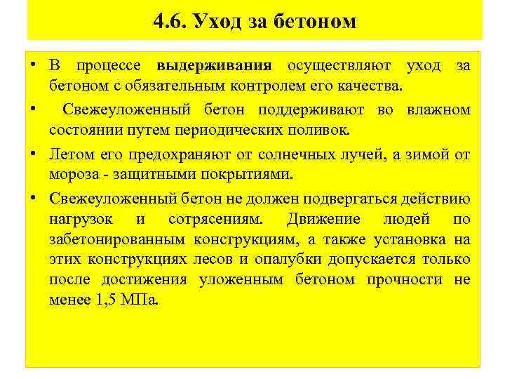 4. 6. Уход за бетоном • В процессе выдерживания осуществляют уход за бетоном с