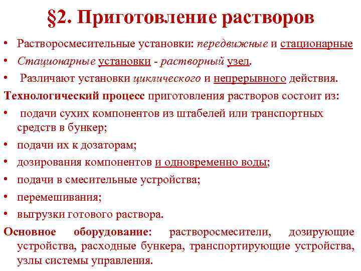 § 2. Приготовление растворов • Растворосмесительные установки: передвижные и стационарные • Стационарные установки -