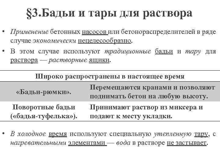 § 3. Бадьи и тары для раствора • Применение бетонных насосов или бетонораспределителей в