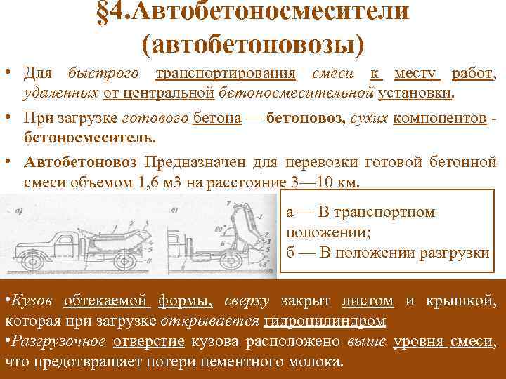 § 4. Автобетоносмесители (автобетоновозы) • Для быстрого транспортирования смеси к месту работ, удаленных от