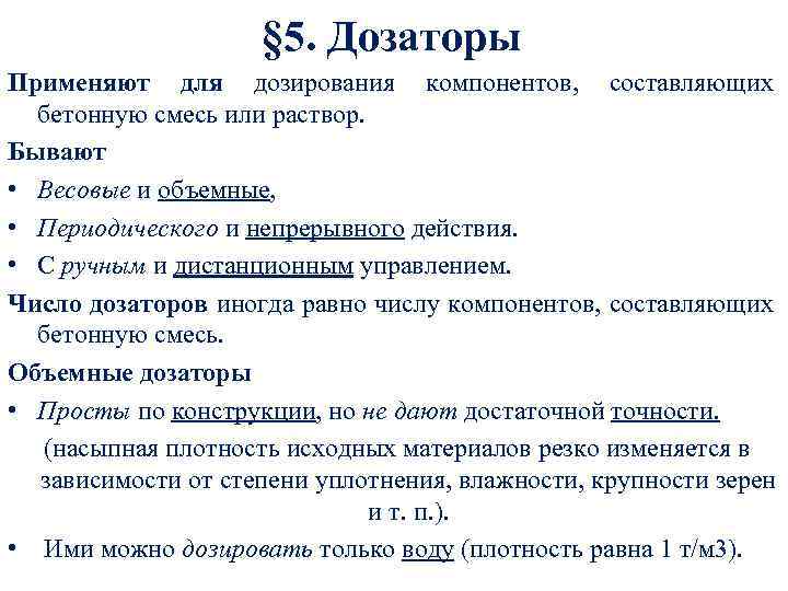 § 5. Дозаторы Применяют для дозирования компонентов, составляющих бетонную смесь или раствор. Бывают •