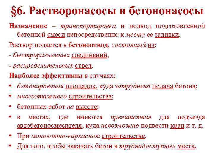 § 6. Растворонасосы и бетононасосы Назначение – транспортировка и подвод подготовленной бетонной смеси непосредственно