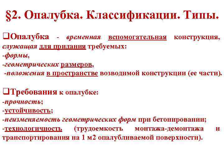 § 2. Опалубка. Классификации. Типы. q. Опалубка - временная вспомогательная конструкция, служащая для придания