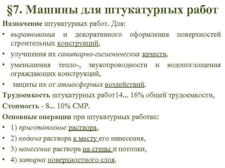 § 7. Машины для штукатурных работ Назначение штукатурных работ. Для: • выравнивания и декоративного