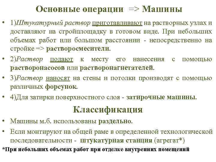 Основные операции => Машины • 1)Штукатурный раствор приготавливают на растворных узлах и доставляют на