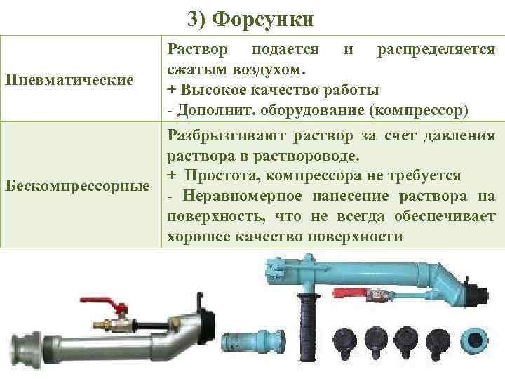 3) Форсунки Раствор подается и распределяется сжатым воздухом. Пневматические + Высокое качество работы -