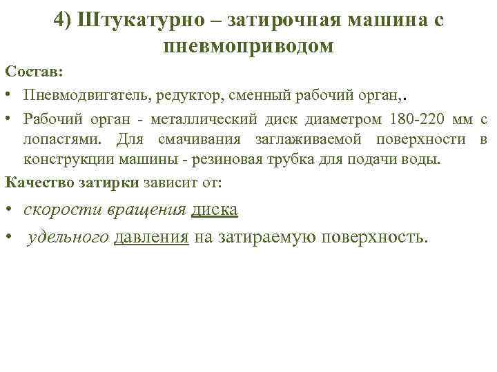 4) Штукатурно – затирочная машина с пневмоприводом Состав: • Пневмодвигатель, редуктор, сменный рабочий орган,