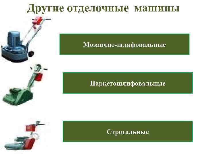 Другие отделочные машины Мозаично-шлифовальные Паркетошлифовальные Строгальные 