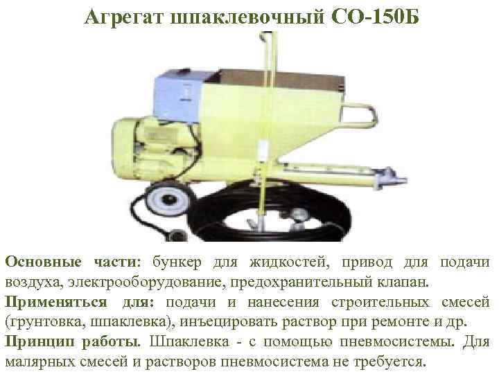 Агрегат шпаклевочный СО-150 Б Основные части: бункер для жидкостей, привод для подачи воздуха, электрооборудование,