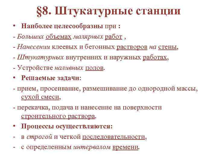 § 8. Штукатурные станции • Наиболее целесообразны при : - Больших объемах малярных работ