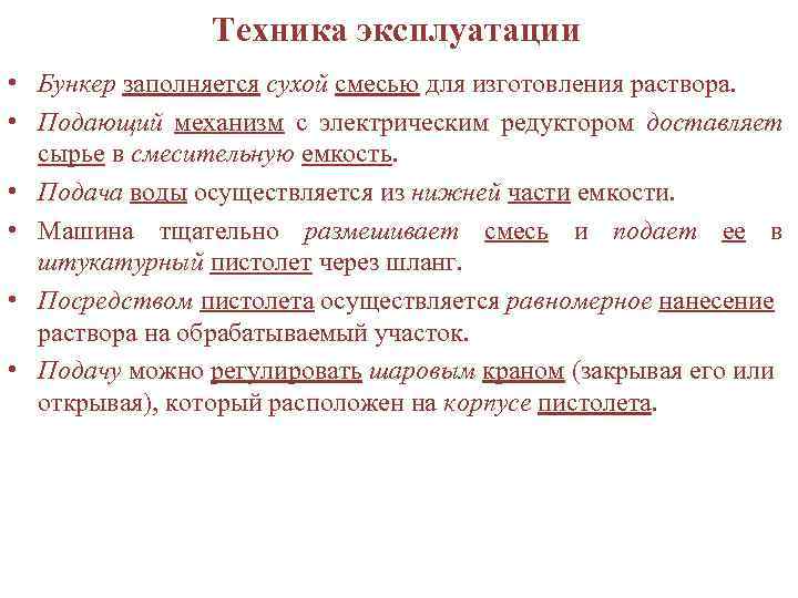 Техника эксплуатации • Бункер заполняется сухой смесью для изготовления раствора. • Подающий механизм с