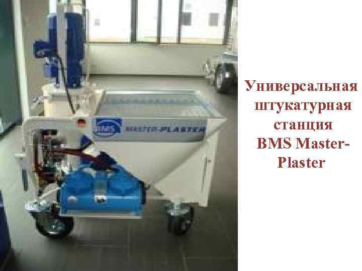 Универсальная штукатурная станция BMS Master. Plaster 