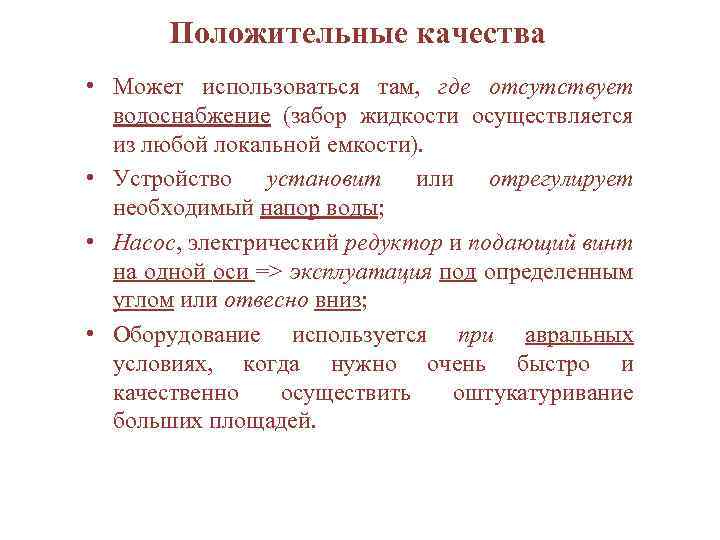 Положительные качества • Может использоваться там, где отсутствует водоснабжение (забор жидкости осуществляется из любой