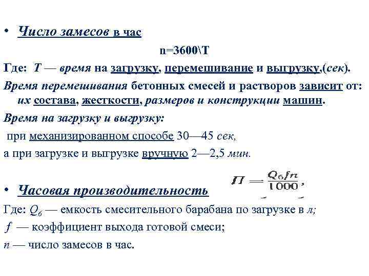  • Число замесов в час n=3600Т Где: Т — время на загрузку, перемешивание