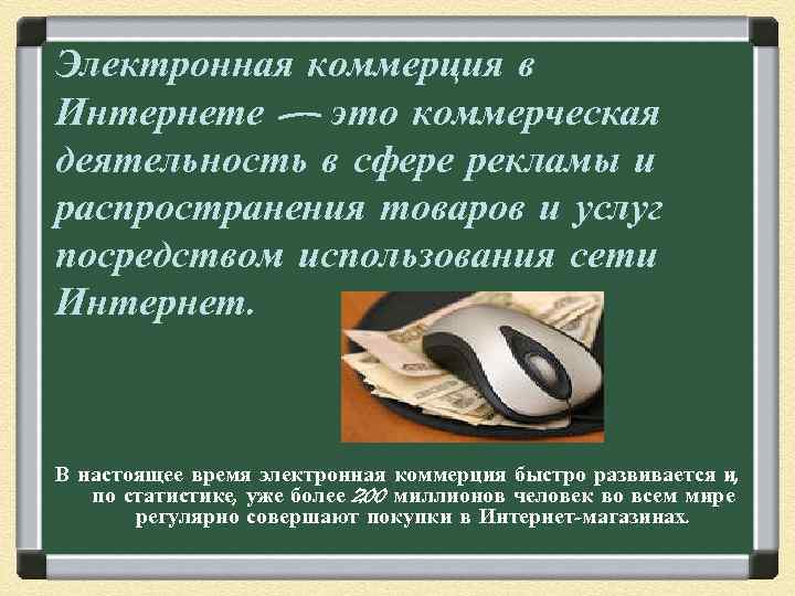 Электронная коммерция в Интернете — это коммерческая деятельность в сфере рекламы и распространения товаров