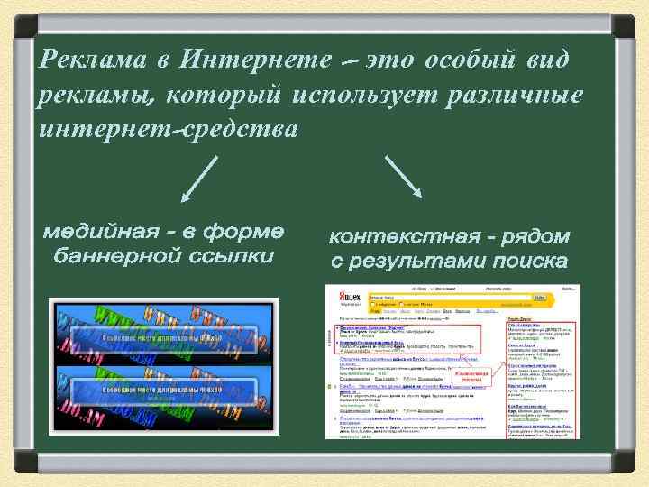 Реклама в Интернете – это особый вид рекламы, который использует различные интернет-средства 