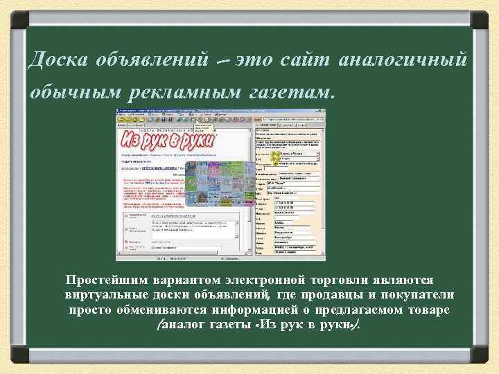 Доска объявлений – это сайт аналогичный обычным рекламным газетам. Простейшим вариантом электронной торговли являются