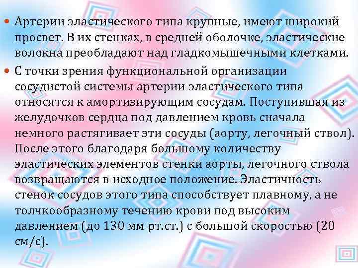  Артерии эластического типа крупные, имеют широкий просвет. В их стенках, в средней оболочке,