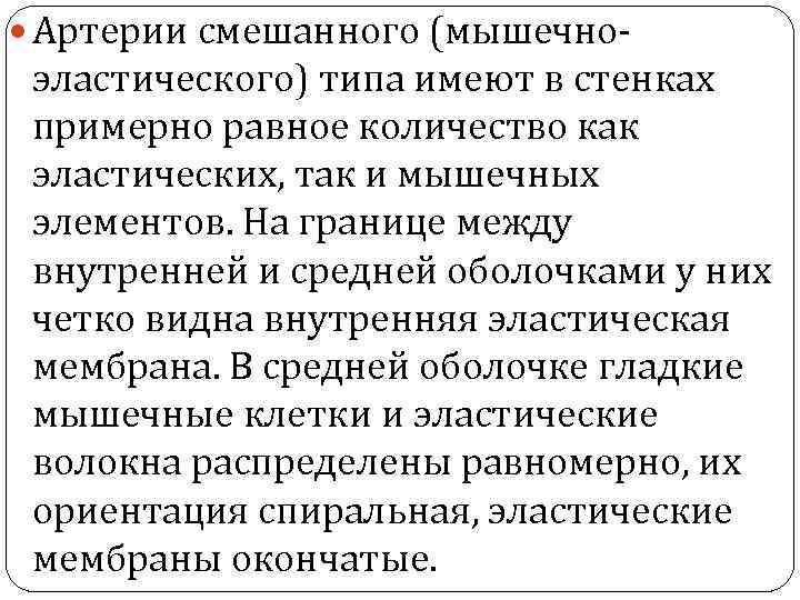  Артерии смешанного (мышечно- эластического) типа имеют в стенках примерно равное количество как эластических,