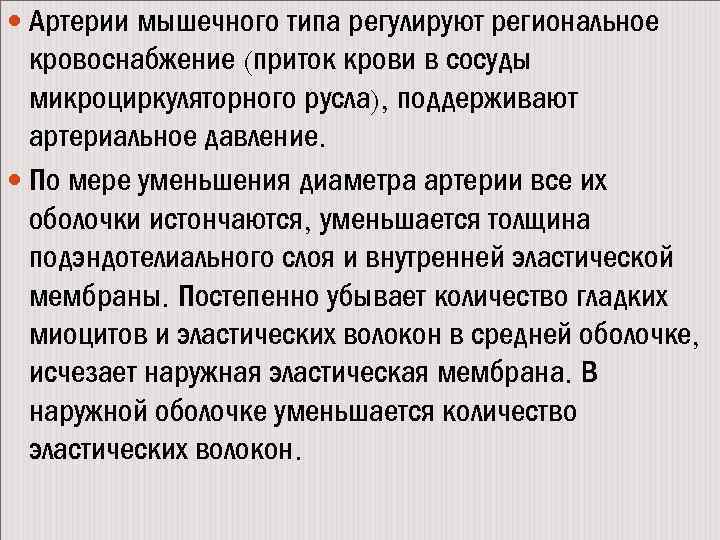  Артерии мышечного типа регулируют региональное кровоснабжение (приток крови в сосуды микроциркуляторного русла), поддерживают