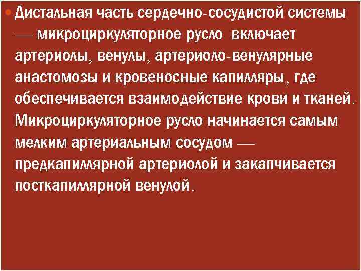  Дистальная часть сердечно-сосудистой системы — микроциркуляторное русло включает артериолы, венулы, артериоло-венулярные анастомозы и