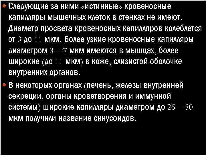  Следующие за ними «истинные» кровеносные капилляры мышечных клеток в стенках не имеют. Диаметр