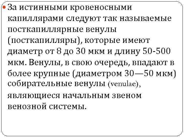  За истинными кровеносными капиллярами следуют так называемые посткапиллярные венулы (посткапилляры), которые имеют диаметр