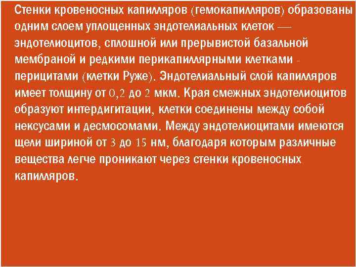  Стенки кровеносных капилляров (гемокапилляров) образованы одним слоем уплощенных эндотелиальных клеток — эндотелиоцитов, сплошной