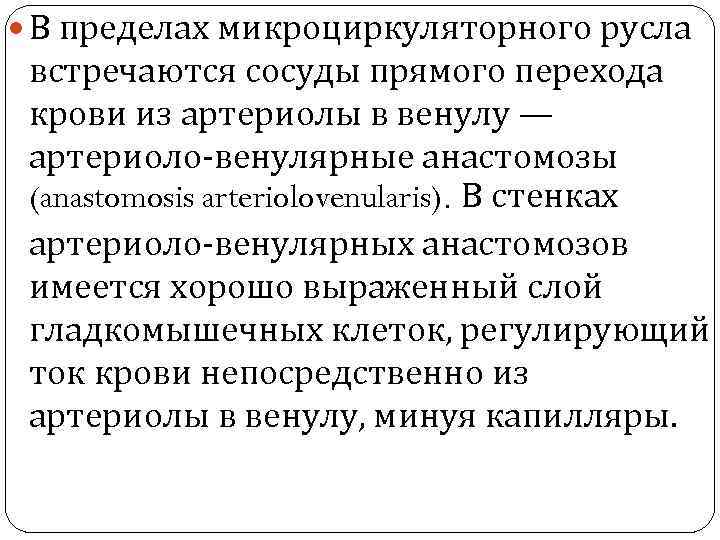  В пределах микроциркуляторного русла встречаются сосуды прямого перехода крови из артериолы в венулу