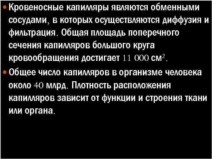  Кровеносные капилляры являются обменными сосудами, в которых осуществляются диффузия и фильтрация. Общая площадь