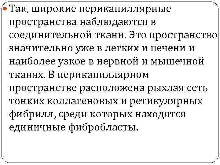  Так, широкие перикапиллярные пространства наблюдаются в соединительной ткани. Это пространство значительно уже в