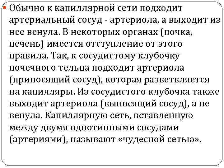  Обычно к капиллярной сети подходит артериальный сосуд - артериола, а выходит из нее