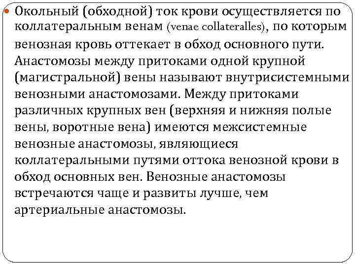  Окольный (обходной) ток крови осуществляется по коллатеральным венам (venae collateralles), по которым венозная