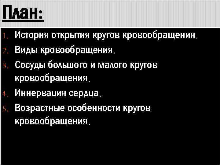 План: 1. История открытия кругов кровообращения. 2. Виды кровообращения. 3. Сосуды большого и малого